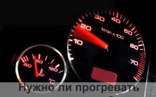Cколько нужно прогревать двигатель машины для оптимальной работы