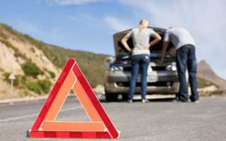 Что нужно сделать если автомобиль поломался на трассе