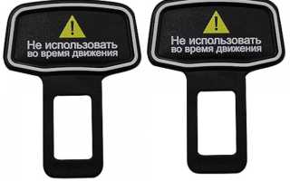 Что такое заглушка ремня безопасности и почему она опасна