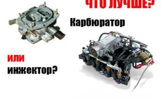 Инжектор или карбюратор: что выбрать для автомобиля?