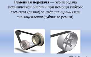 Ременная передача (клиноременная) – что это такое и как работает?