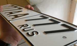 Как получить дубликаты номерных знаков