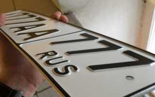 Как получить дубликаты номерных знаков