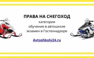 Какие права нужны для управления снегоходом и нужна ли регистрация транспортного средства: обзор законодательства