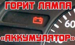 Диагностика и устранение неполадок загорания значка аккумулятора
