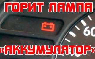 Диагностика и устранение неполадок загорания значка аккумулятора