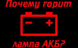 Загорелась лампочка аккумулятора – что делать в этой ситуации?
