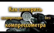 Как восстановить компресию двигателя без его разборки эффективно
