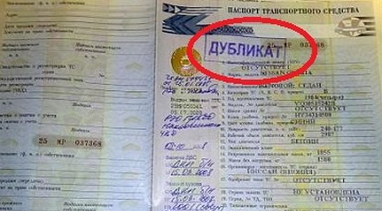 ДУБЛИКАТ ПТС 