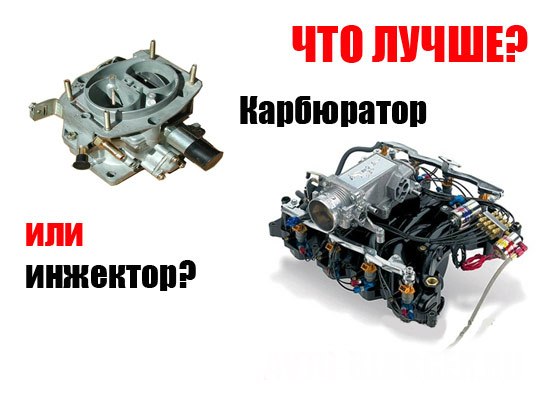 Инжектор или карбюратор