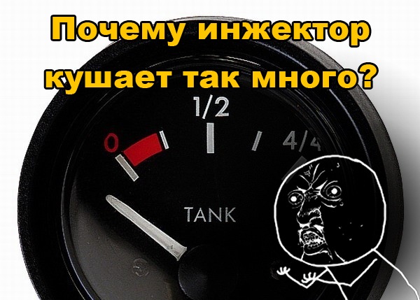 Как уменьшить расход топлива на инжекторе Как уменьшить расход топлива на инжекторе