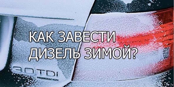 Как завести дизель зимой Как завести дизель зимой