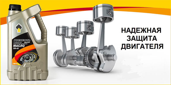 Масло Роснефть – надежная защита двигателя