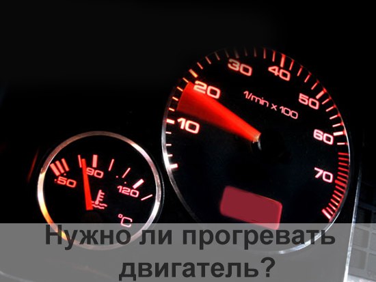 Нужно ли прогревать двигатель