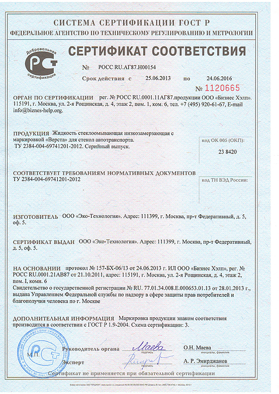 Сертификат соответствия на незамерзайку Сертификат соответствия на незамерзайку