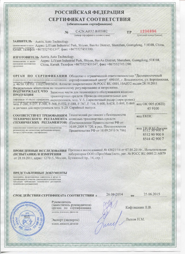 Сертификат соответствия на парктроник