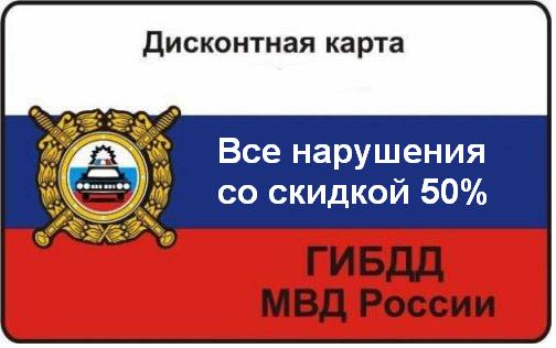 Штраф со скидкой