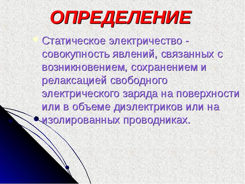 Статическое электричество - источники возникновения