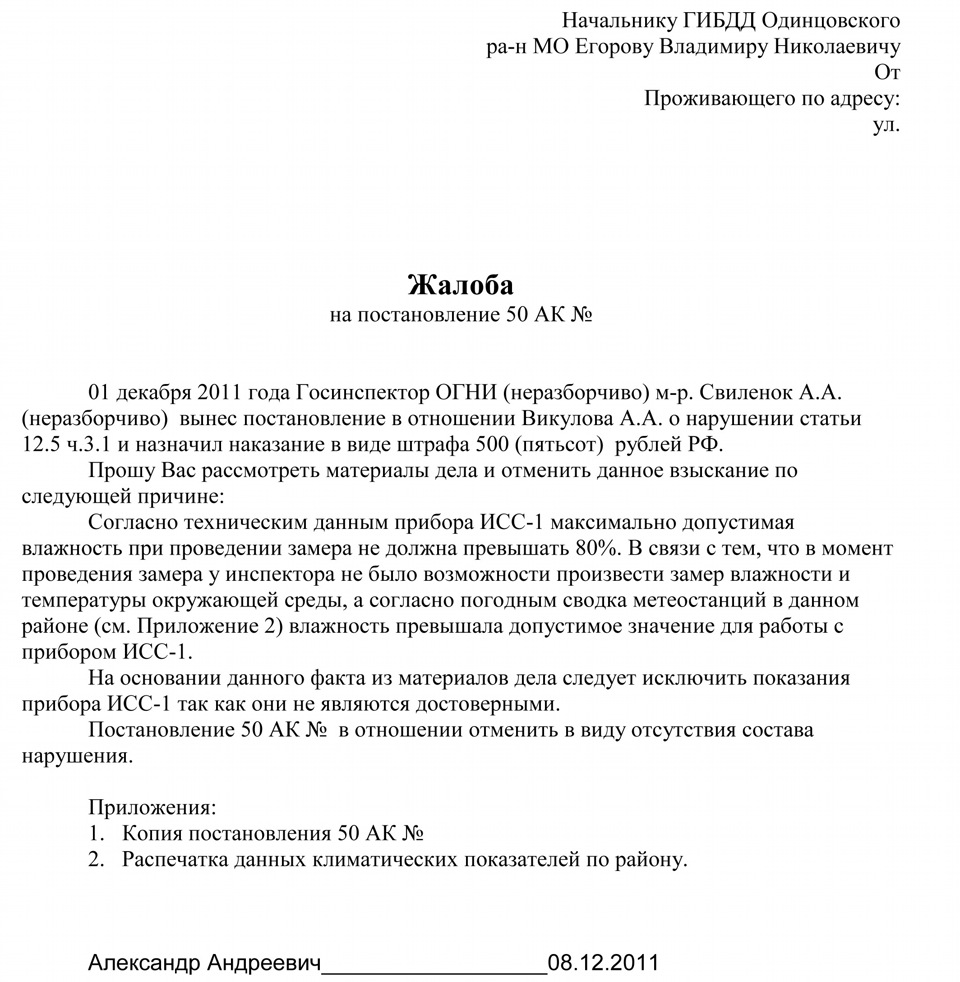 Жалоба на штраф ГИБДД образец