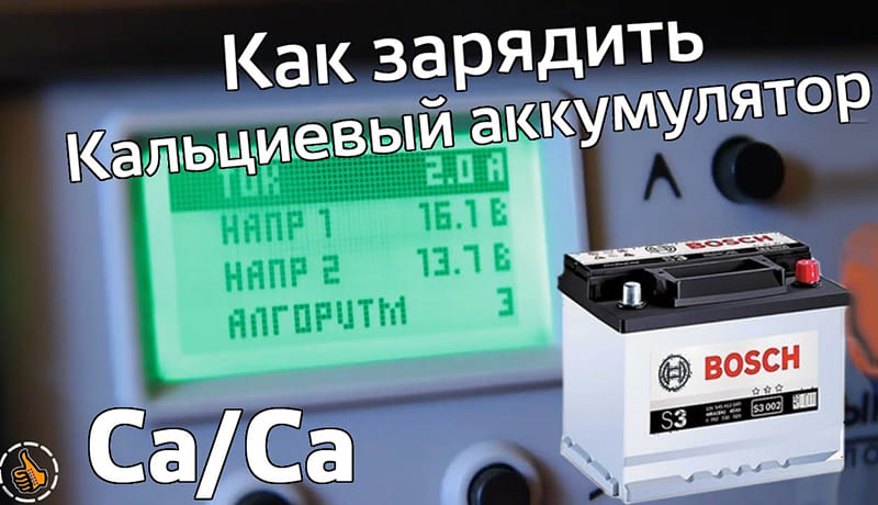 Кальциевая АКБ