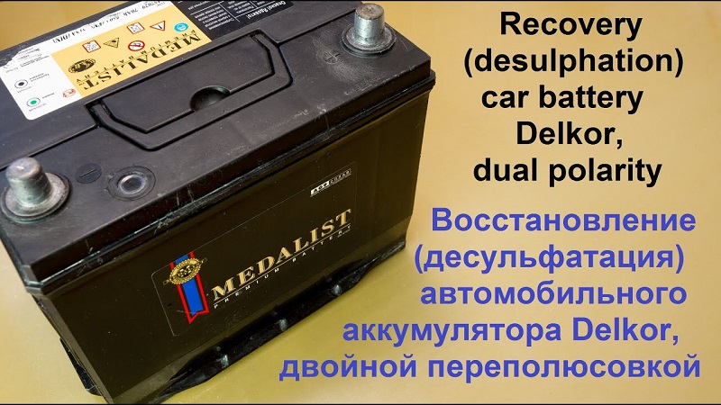 Как восстановить АКБ