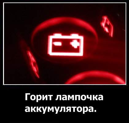 Лампочка аккумулятора на приборке