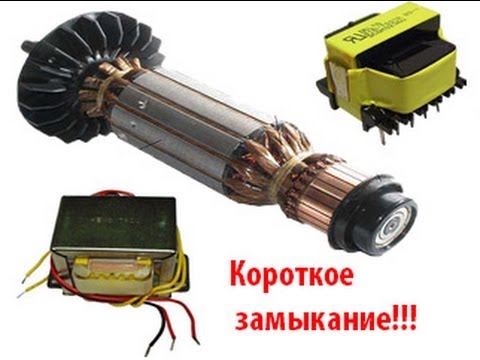 Межвитковое замыкание