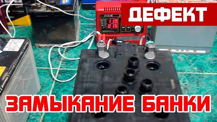 Замыкание АКБ