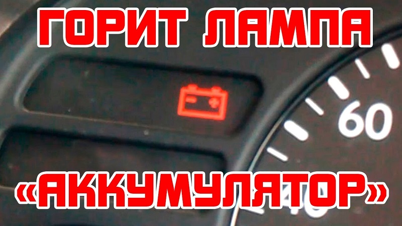 Как загорается значок АКБ