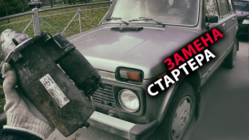 Замена стартера Ваз 2131